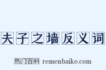 夫子之墙反义词是什么意思的图片